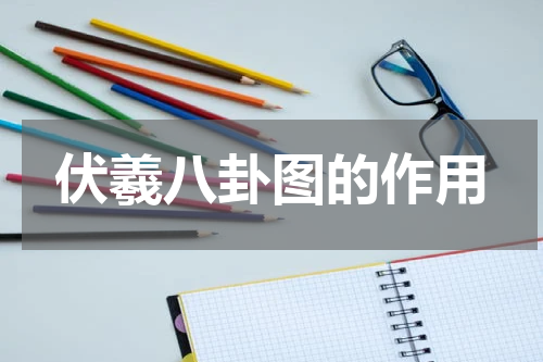 伏羲八卦图的作用