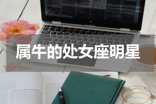 属牛的处女座明星