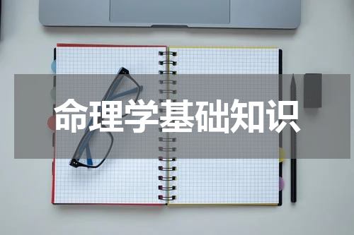 命理学基础知识