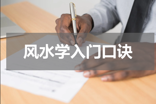 风水学入门口诀