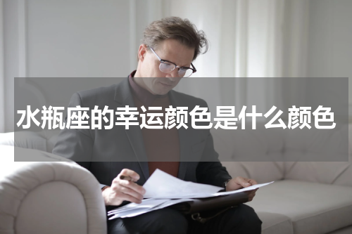 水瓶座的幸运颜色是什么颜色
