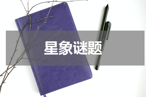 星象谜题
