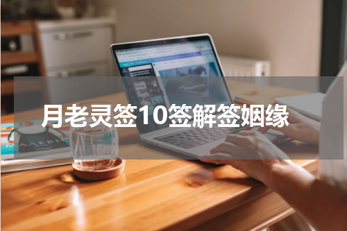 月老灵签10签解签姻缘