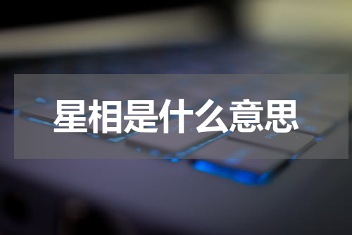星相是什么意思