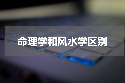 命理学和风水学区别