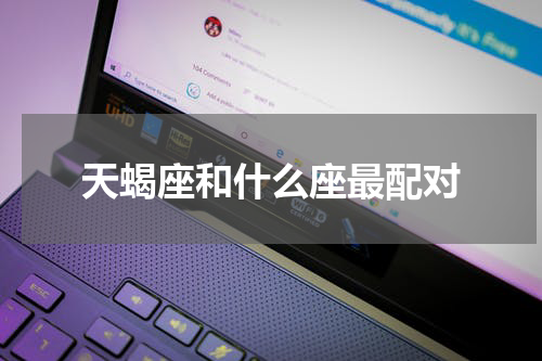 天蝎座和什么座最配对