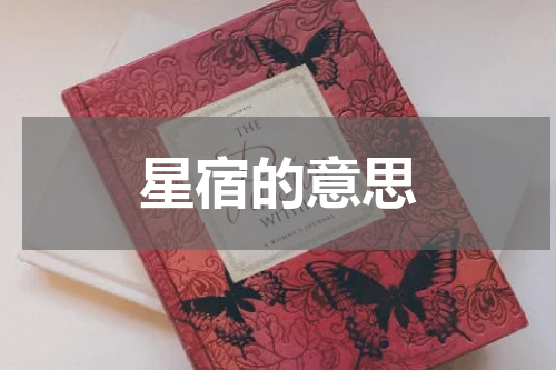 星宿的意思