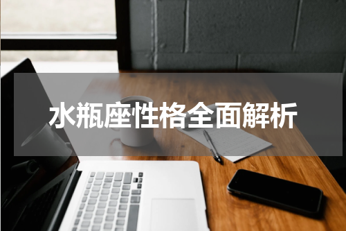 水瓶座性格全面解析
