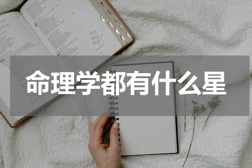 命理学都有什么星