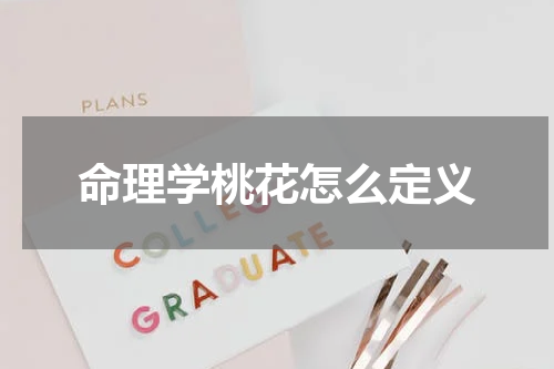 命理学桃花怎么定义