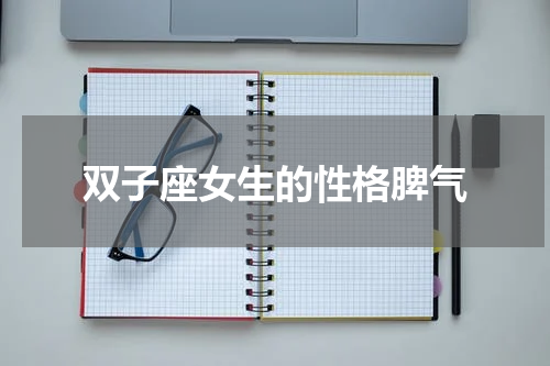 双子座女生的性格脾气