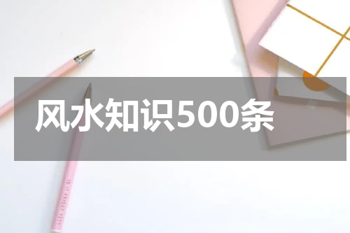 风水知识500条