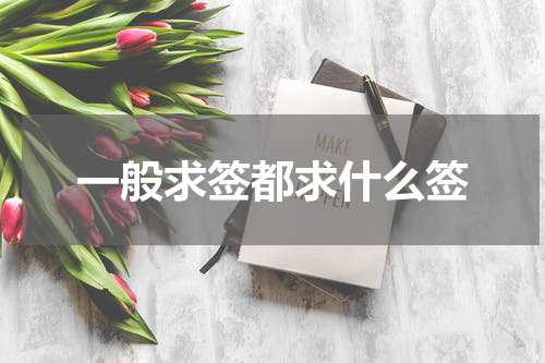 一般求签都求什么签