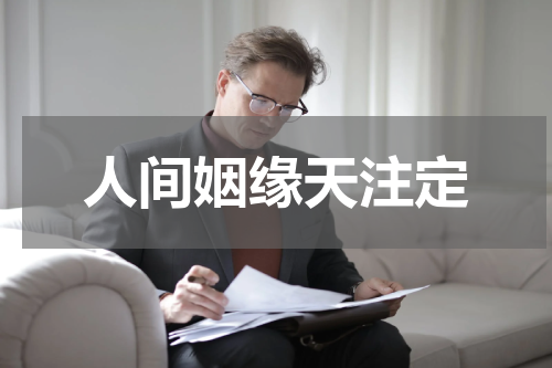 人间姻缘天注定