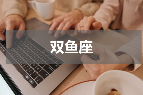 双鱼座