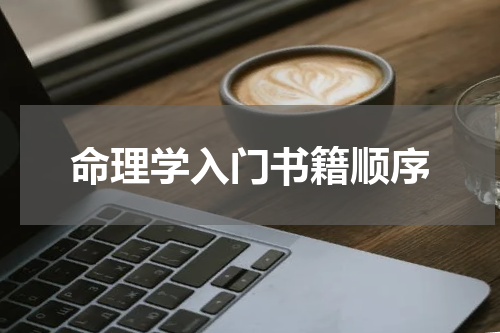 命理学入门书籍顺序
