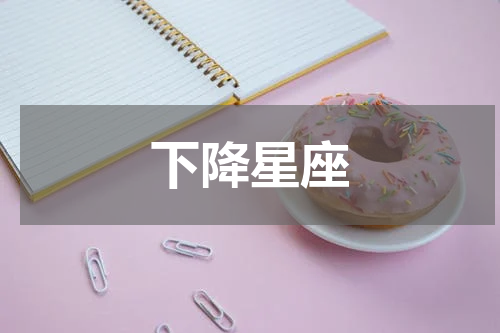下降星座