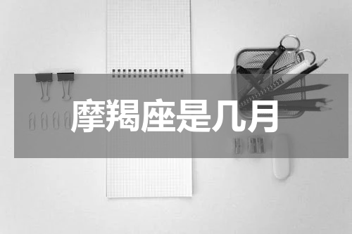 摩羯座是几月