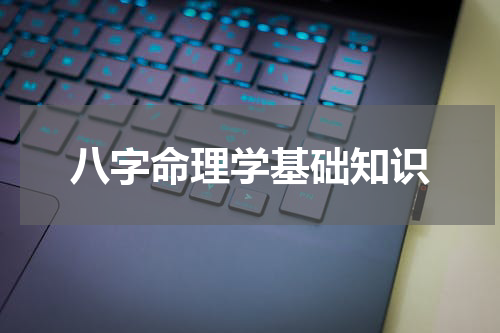 八字命理学基础知识
