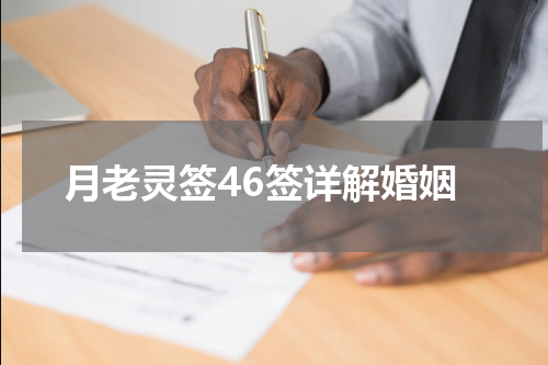 月老灵签46签详解婚姻