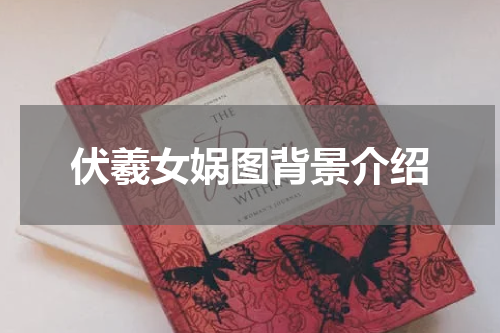 伏羲女娲图背景介绍