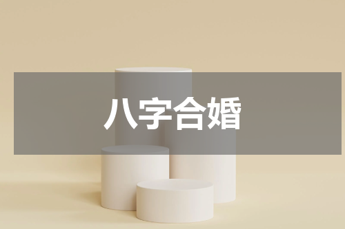 八字合婚