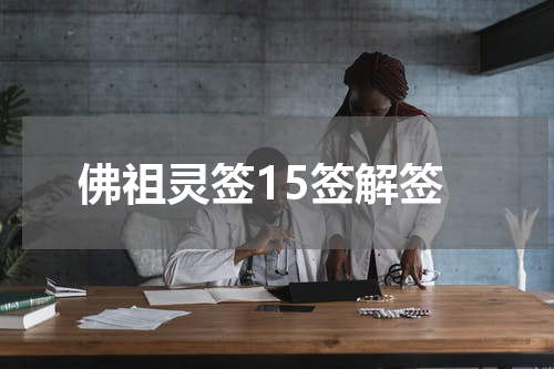 佛祖灵签15签解签