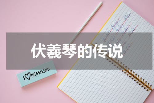 伏羲琴的传说