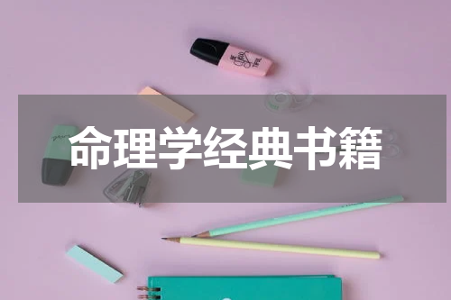命理学经典书籍