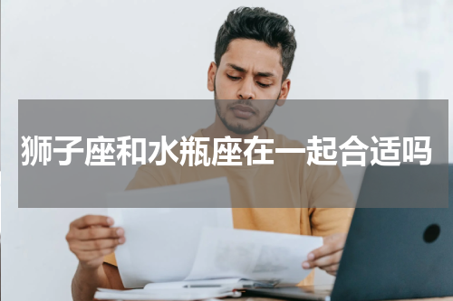 狮子座和水瓶座在一起合适吗