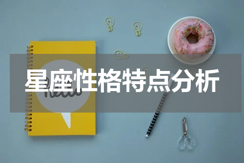 星座性格特点分析