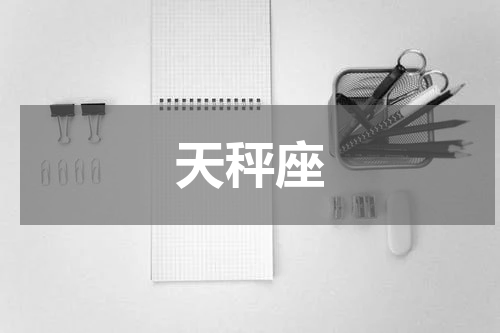 天秤座
