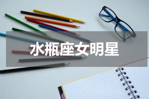 水瓶座女明星
