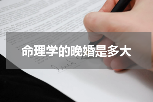 命理学的晚婚是多大