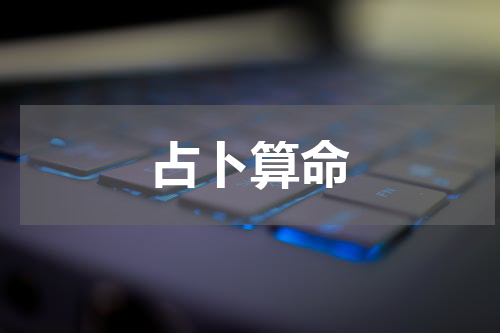 占卜算命