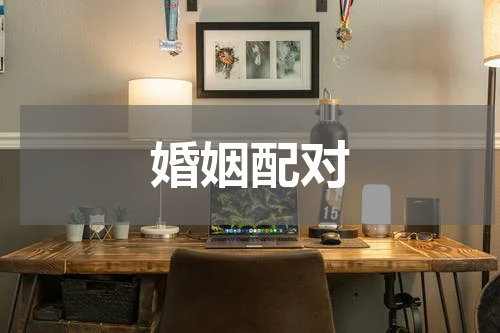 婚姻配对