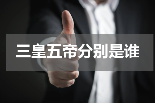三皇五帝分别是谁