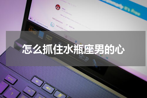 怎么抓住水瓶座男的心