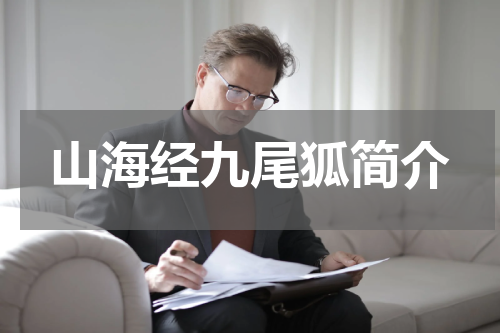 山海经九尾狐简介