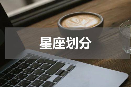 星座划分