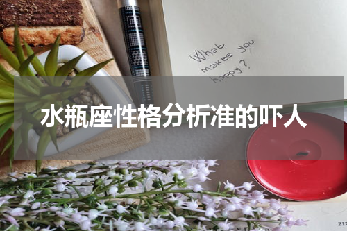水瓶座性格分析准的吓人