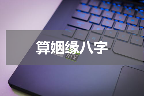 算姻缘八字