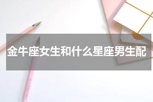 金牛座女生和什么星座男生配