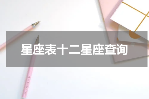 星座表十二星座查询