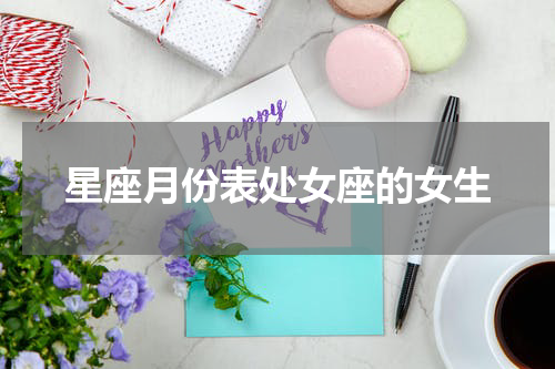 星座月份表处女座的女生