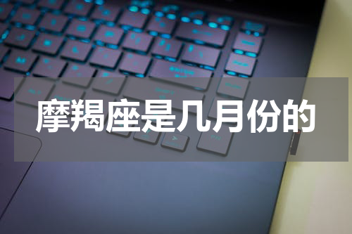 摩羯座是几月份的