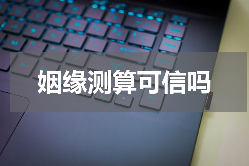 姻缘测算可信吗
