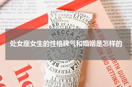 处女座女生的性格脾气和婚姻是怎样的