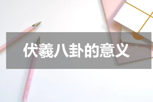 伏羲八卦的意义