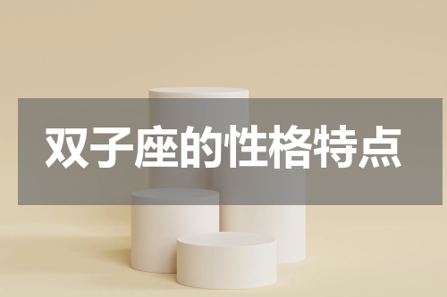 双子座的性格特点